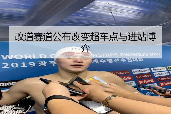改道赛道公布改变超车点与进站博弈 | Kaiyun Sports